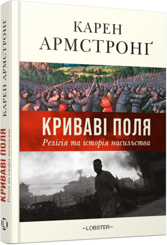 Криваві поля: релігія та історія насильства - primesbooks