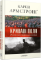 Криваві поля: релігія та історія насильства - primesbooks