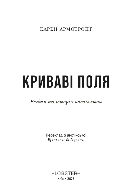 Криваві поля: релігія та історія насильства - primesbooks