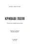 Криваві поля: релігія та історія насильства - primesbooks