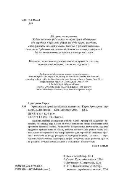 Криваві поля: релігія та історія насильства - primesbooks