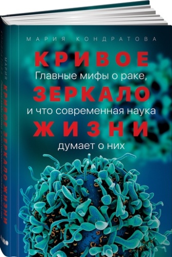 Кривое зеркало жизни: Главные мифы о раке и что современная наука думает о них - primesbooks