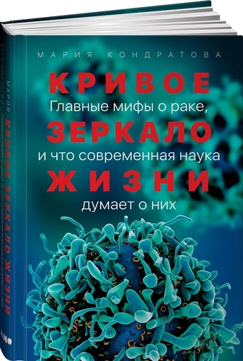 Кривое зеркало жизни: Главные мифы о раке и что современная наука думает о них - primesbooks
