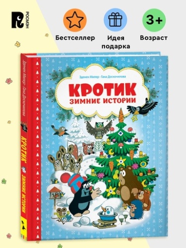 Кротик. Зимние истории - primesbooks
