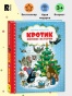 Кротик. Зимние истории - primesbooks