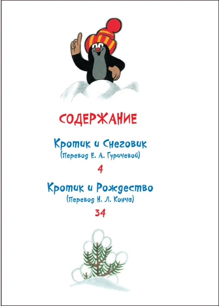 Кротик. Зимние истории - primesbooks