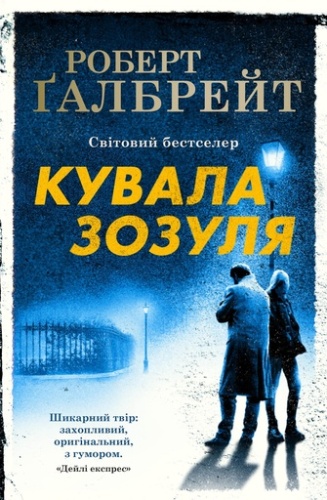 Кувала зозуля - primesbooks