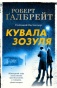 Кувала зозуля - primesbooks