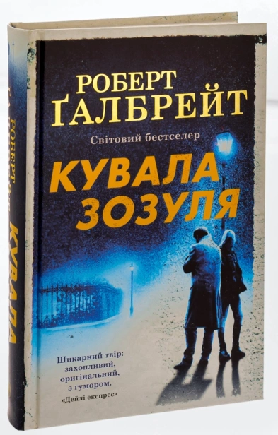 Кувала зозуля - primesbooks