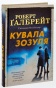 Кувала зозуля - primesbooks