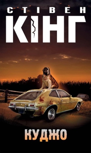 Куджо - primesbooks