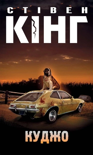 Куджо - primesbooks
