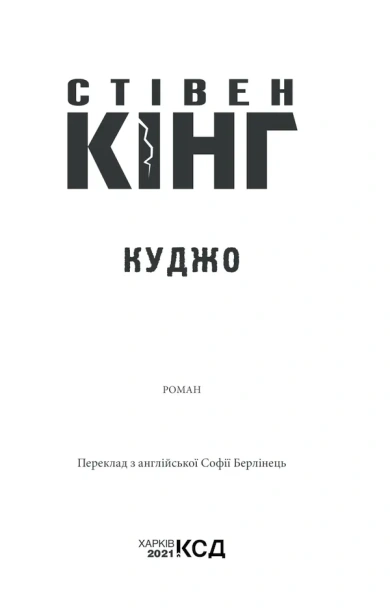 Куджо - primesbooks
