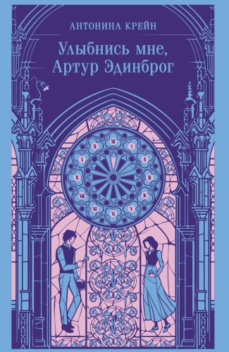 Улыбнись-мне-Артур-Эдинброг-PRIMESbooks.jpg