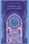 Улыбнись-мне-Артур-Эдинброг-PRIMESbooks.jpg