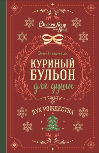 Куриный бульон для души. Дух Рождества - primesbooks