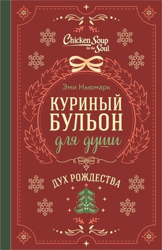 Куриный бульон для души. Дух Рождества - primesbooks