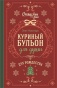 Куриный бульон для души. Дух Рождества - primesbooks
