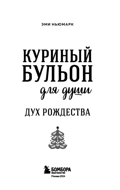 Куриный бульон для души. Дух Рождества - primesbooks
