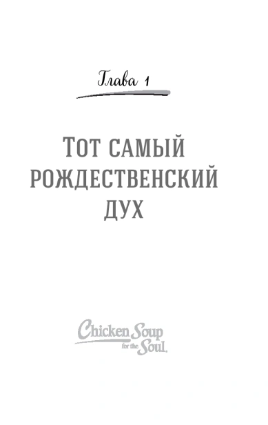 Куриный бульон для души. Дух Рождества - primesbooks