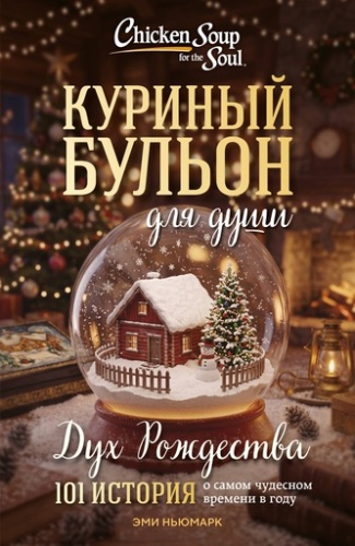 Куриный бульон для души: Дух Рождества. 101 история о самом чудесном времени в году (новое оформление 2026) - primesbooks