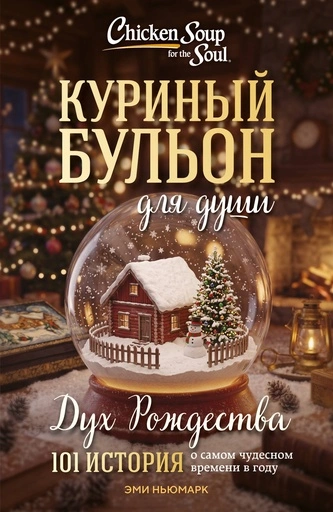 Куриный бульон для души: Дух Рождества. 101 история о самом чудесном времени в году (новое оформление 2026) - primesbooks