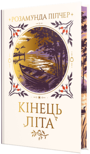 Кінець літа - primesbooks