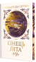 Кінець літа - primesbooks