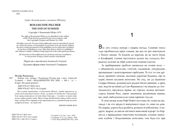 Кінець літа - primesbooks