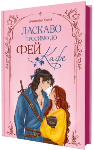 Ласкаво просимо до Фей-кафе - primesbooks