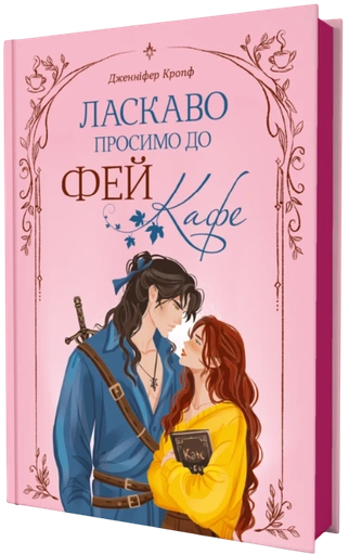 Ласкаво просимо до Фей-кафе - primesbooks