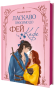 Ласкаво просимо до Фей-кафе - primesbooks