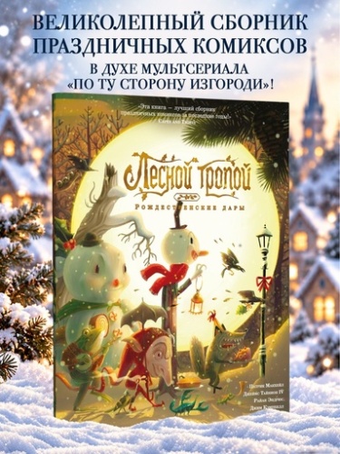 Лесной тропой: Рождественские дары - primesbooks