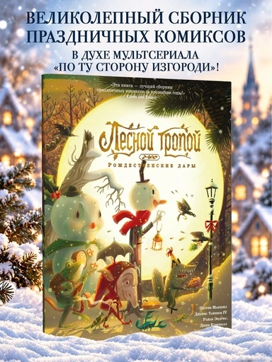 Лесной тропой: Рождественские дары - primesbooks