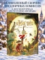Лесной тропой: Рождественские дары - primesbooks