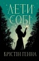 Лети собі - primesbooks