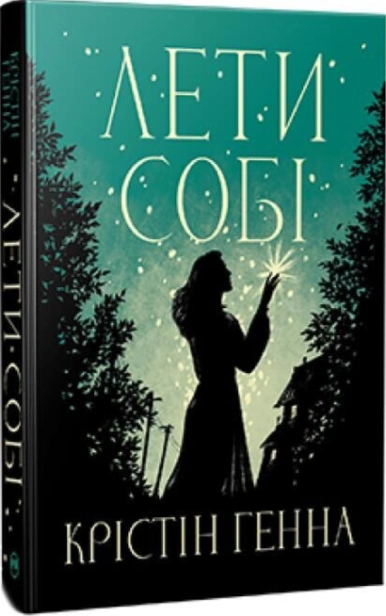 Лети собі - primesbooks