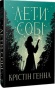 Лети собі - primesbooks