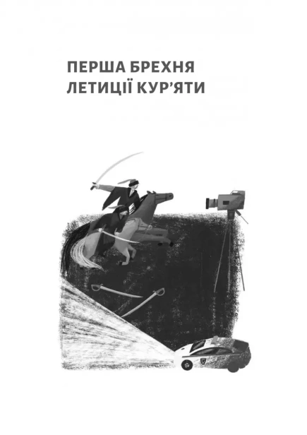 Летиція Кур'ята та всі її вигадані коханці, яким вона збрехала про свого батька - primesbooks