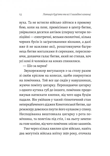 Летиція Кур'ята та всі її вигадані коханці, яким вона збрехала про свого батька - primesbooks