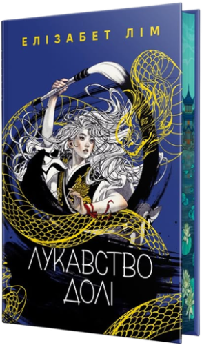 Лукавство долі - primesbooks