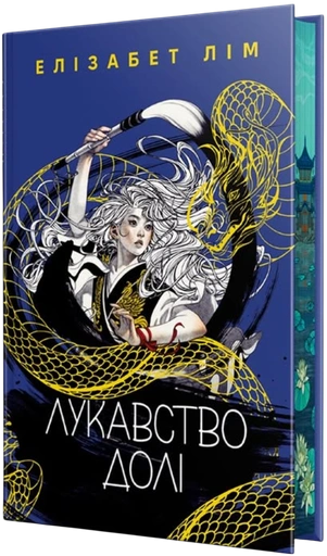 Лукавство долі - primesbooks