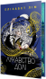 Лукавство долі - primesbooks