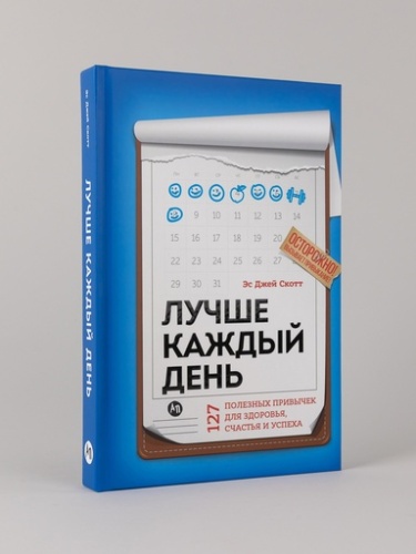 Лучше каждый день: 127 полезных привычек для здоровья, счастья и успеха - primesbooks