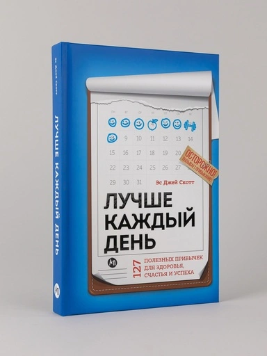 Лучше каждый день: 127 полезных привычек для здоровья, счастья и успеха - primesbooks