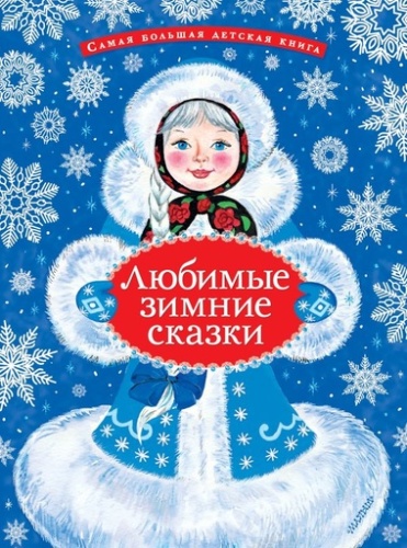 Любимые зимние сказки - primesbooks