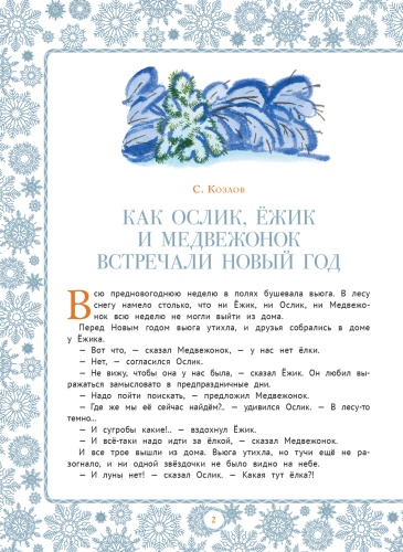 Любимые зимние сказки - primesbooks
