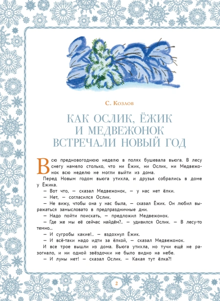 Любимые зимние сказки - primesbooks