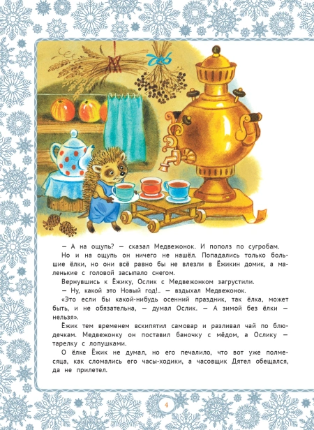 Любимые зимние сказки - primesbooks
