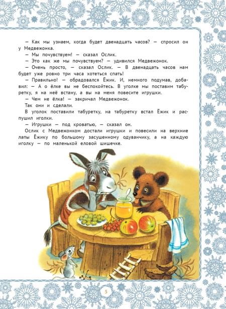Любимые зимние сказки - primesbooks
